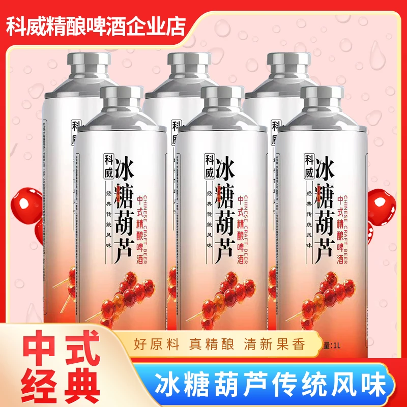 【科威精酿】冰糖葫芦中式精酿[1L*6瓶]果味精酿网红爆品聚会聚餐