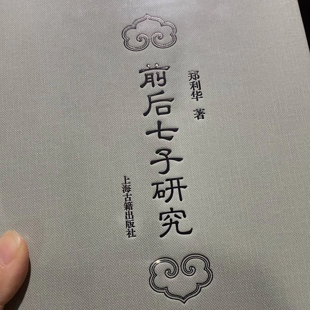 前后七子研究  塑封精装