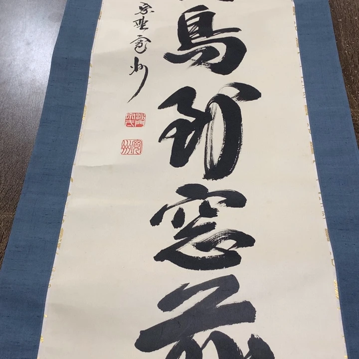 用***5竖款川奇字画不退不换