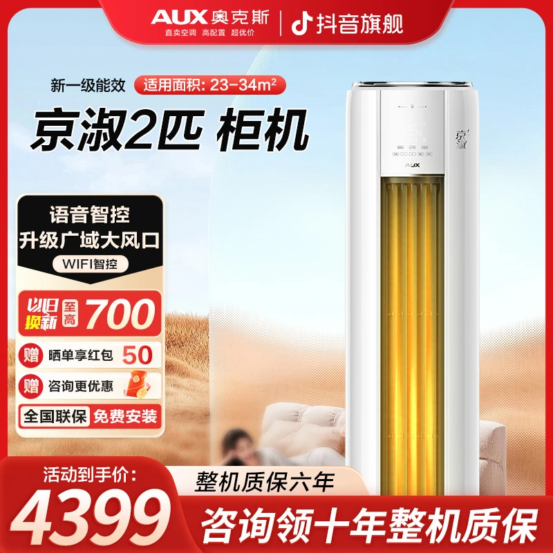 奥克斯空调京淑新1级大2/3匹立式冷暖WIFI语音智控柜机空调