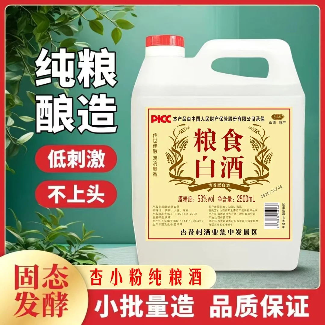 杏小粉山西杏花村粮食白酒清香型2500ml 桶装散酒53%Vol