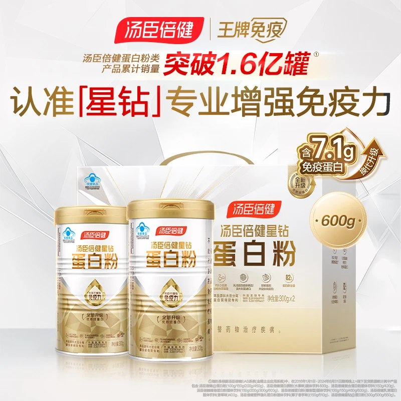 汤臣倍健星钻蛋白质粉「特含7.1g免疫蛋白」成人男女营养品【达播】
