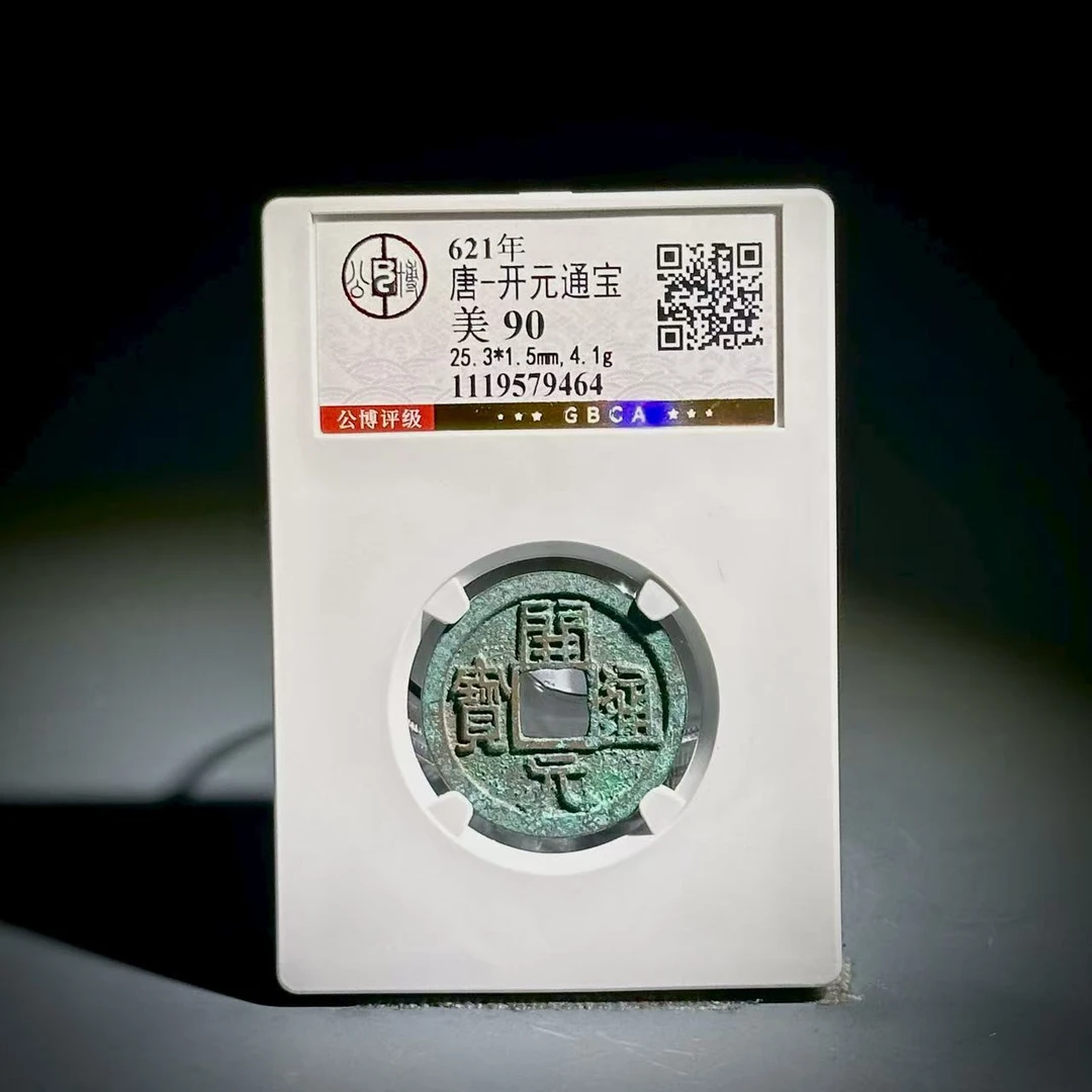 063 唐 开元通宝 9464