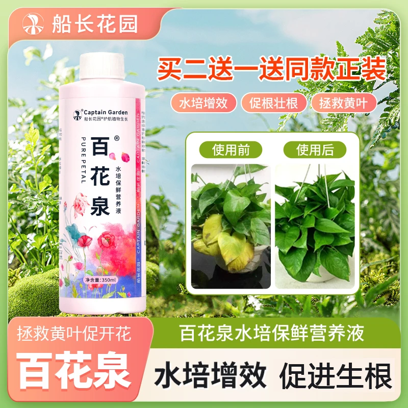 【第二代升级】百花泉水培营养液富贵竹专用植物净化水质除绿藻保鲜