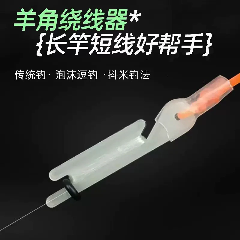 双11泡沫逗钓羊角绕线器传统钓手竿调整鱼线长短防缠绕配件钓鱼