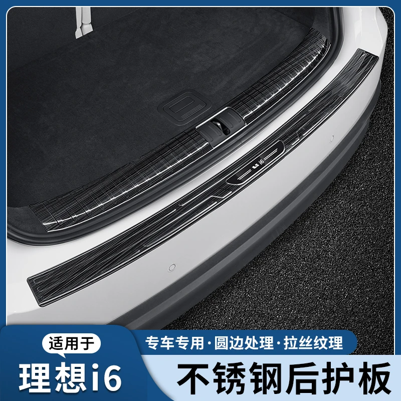理想i6尾箱后护板门槛条后备箱护板不锈钢迎宾踏板车内饰用品配件