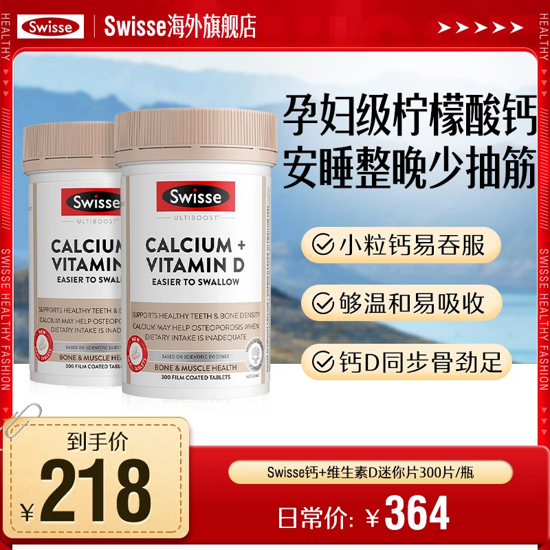 【跑品专用】Swisse斯维诗柠檬酸钙维D迷你片娘娘钙300片/瓶小粒钙
