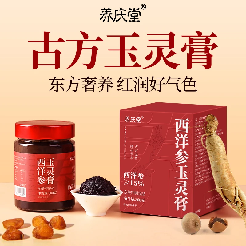 养庆堂西洋参玉灵膏手工古法蒸制九蒸九晒300g