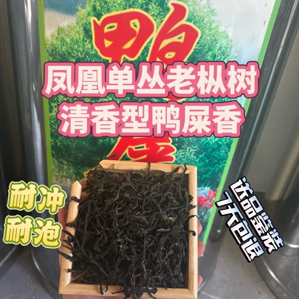 鸭屎香凤凰单枞茶老枞春茶正宗潮州 凤凰单丛茶叶试喝品鉴装口粮
