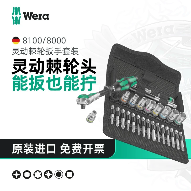 Wera维拉万向棘轮扳手套装