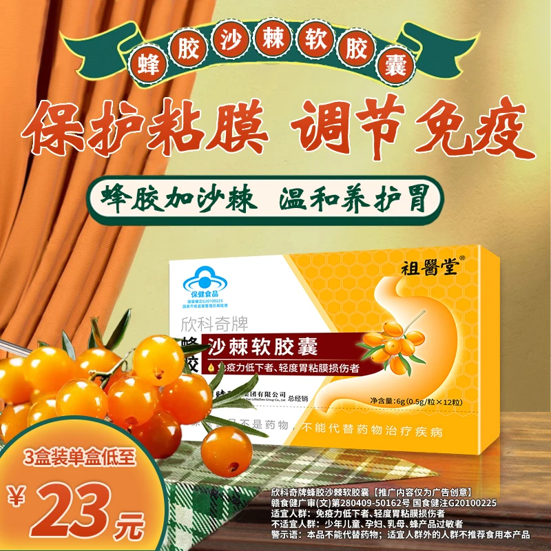 【祖医堂】蜂胶沙棘软胶囊辅助保护胃黏膜李时珍出品