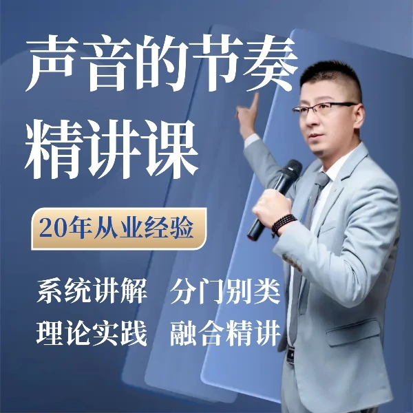 “朗诵的节奏”精讲课  朗诵艺术教学 支离疏有声艺术研学课堂