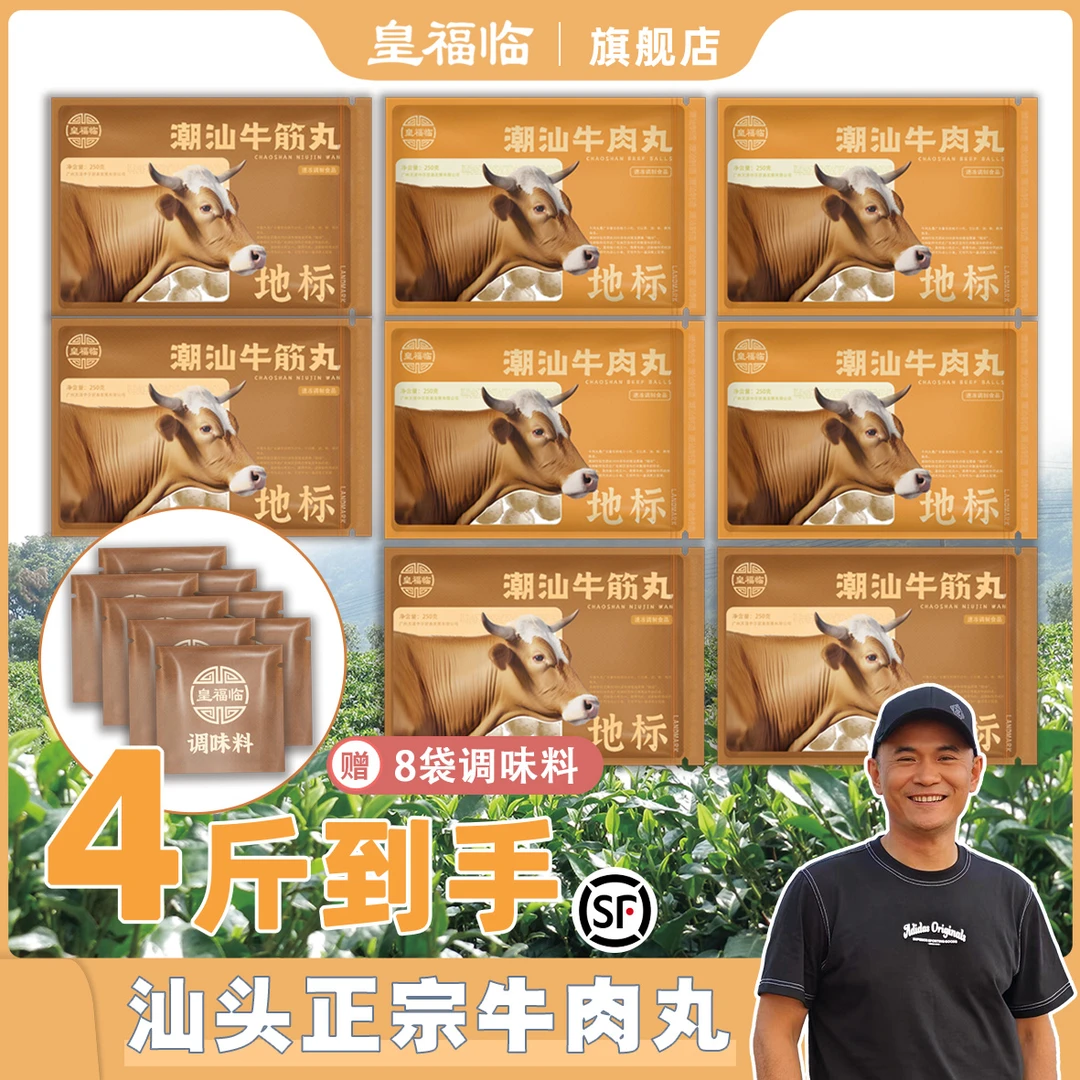 【大食仔专属】皇福临正宗汕头牛肉丸/牛筋丸