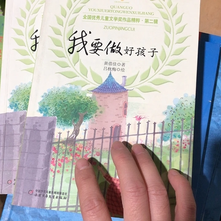 我要做好孩子单本微瑕