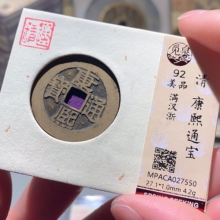 铜觅泉评级古钱币一枚 小敏
