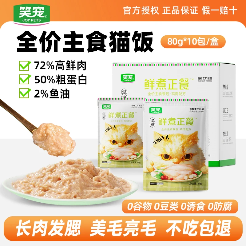 笑宠鲜煮正餐全价主食餐包湿粮幼猫成猫增肥发腮美毛营养补水猫饭