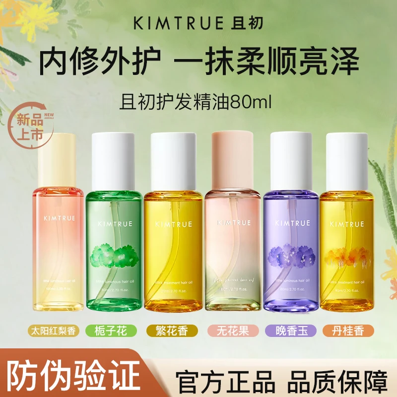 KIMTRUE/且初无花果护发精油防毛躁烫染柔顺轻盈留香免洗发油正品