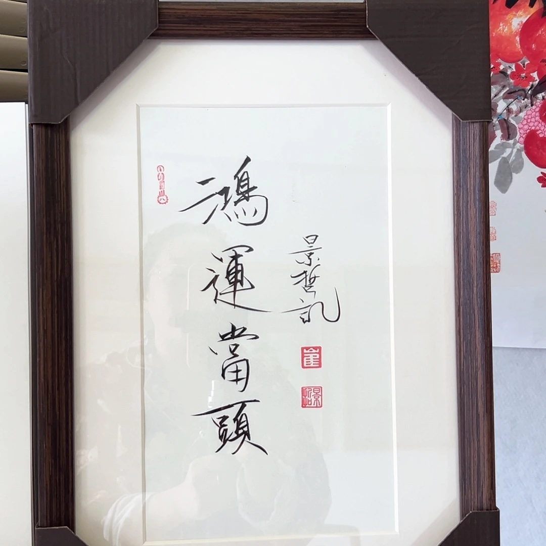 国画带框书法作品带书