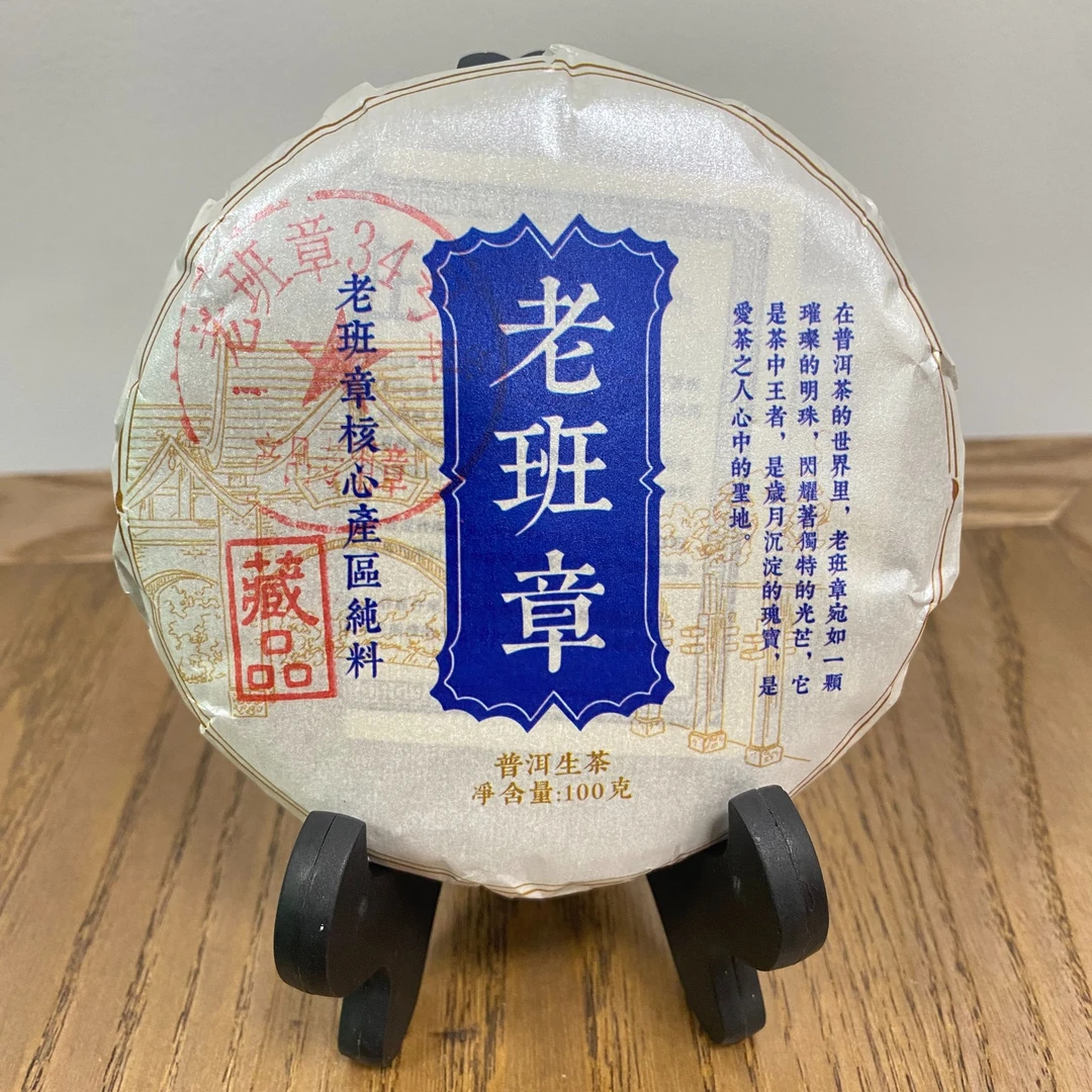 2025年 老班章 普洱 生茶 100g/饼