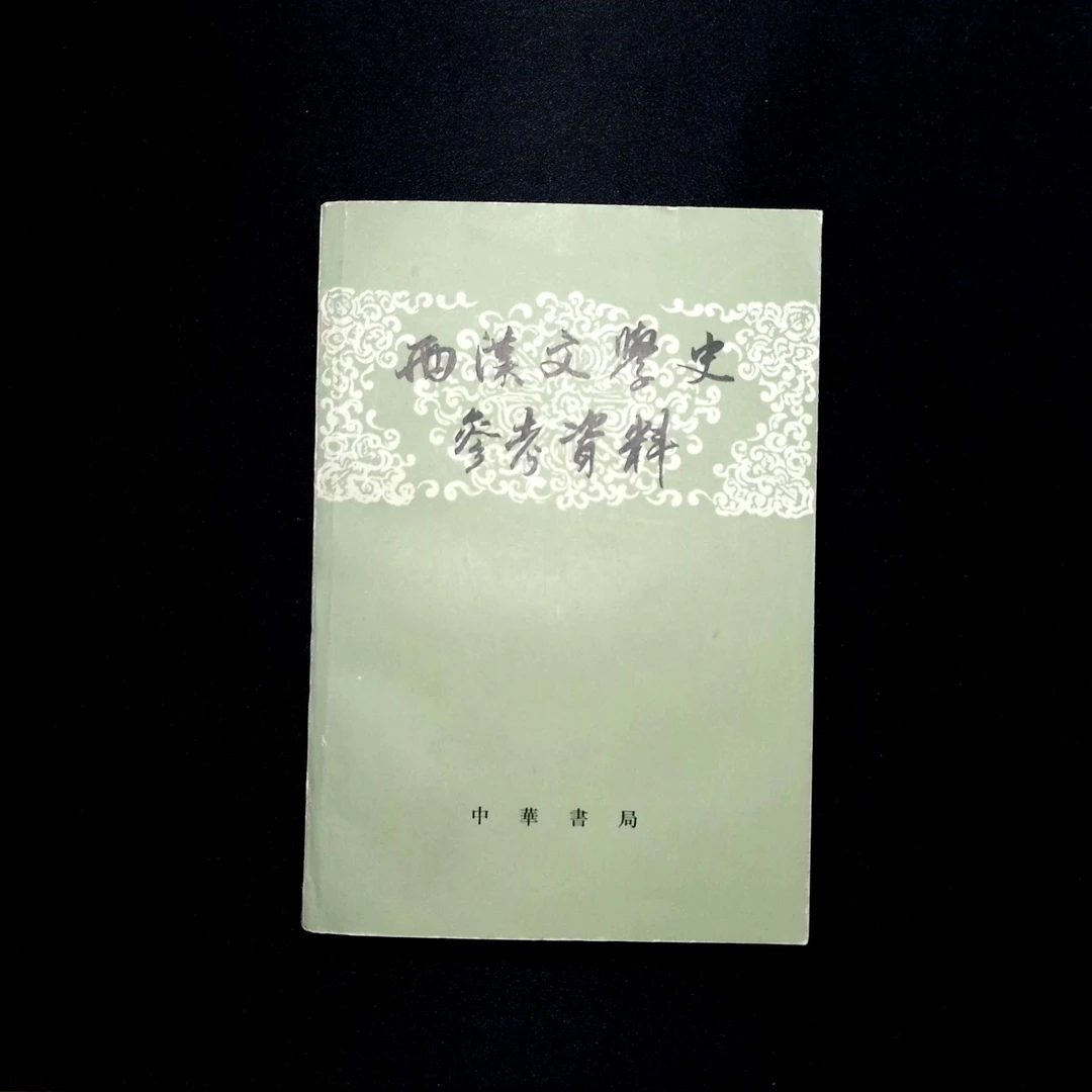 8新  两汉文学史参考与资料   北京大学中国文学史   1978年版