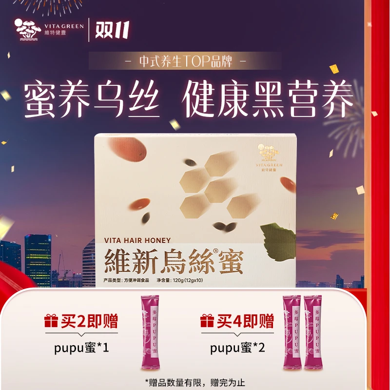 【盈发蓬蓬】维特健灵维新乌丝蜜10条/盒 GC