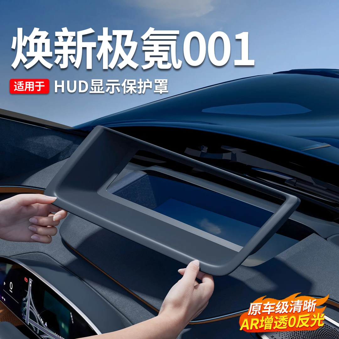 适用于26款焕新极氪001抬头显示保护罩HUD防护盖防尘框内饰改装品