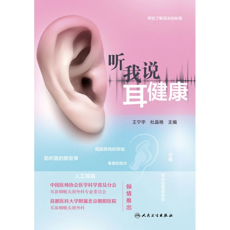 听我说耳健康 书籍 正版图书推荐 人民卫生出版社