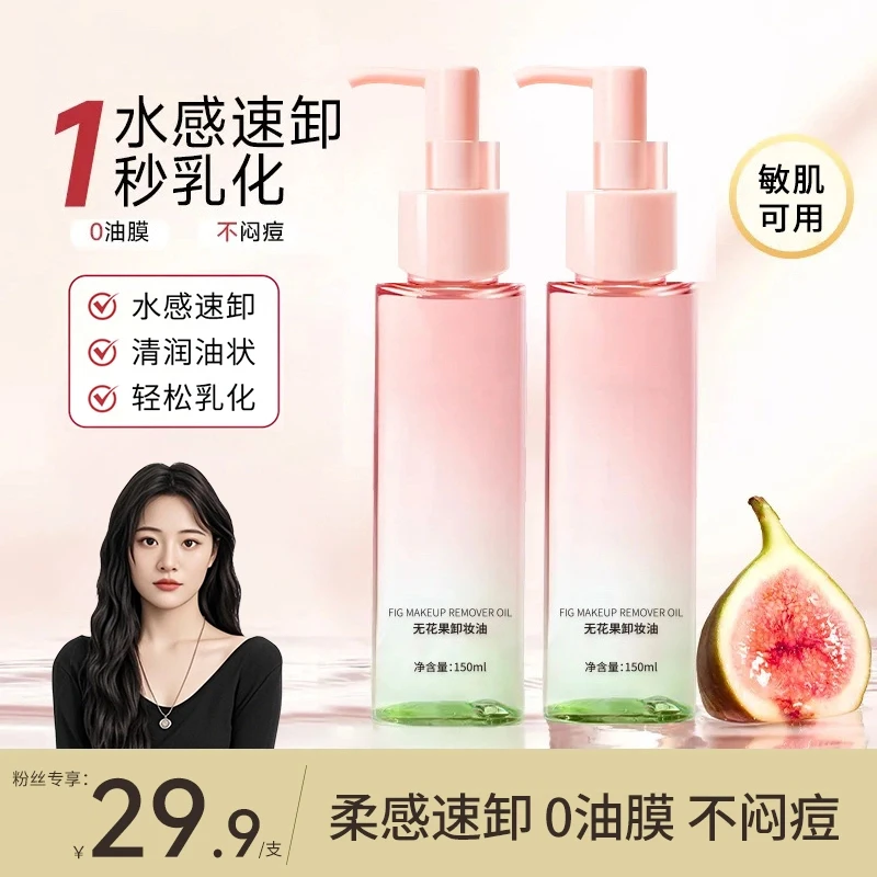【papi酱同款】且无花果初卸妆油清爽不闷痘全脸可用水感快乳化清洁