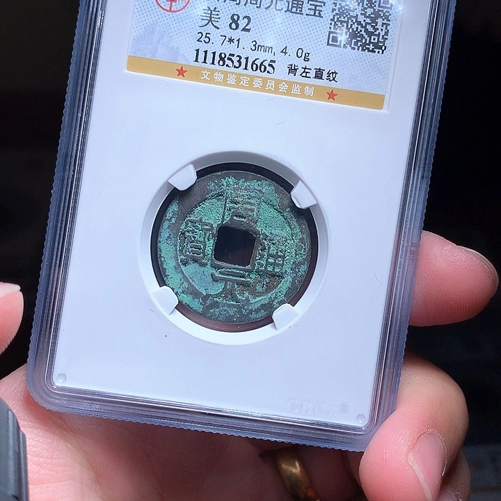 铜Wj公博评级币周元1665