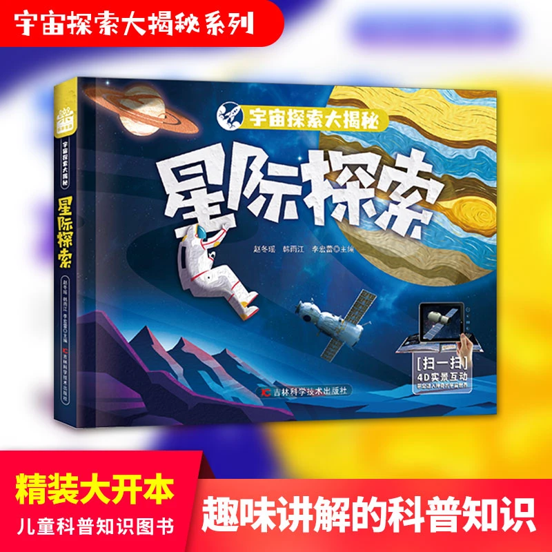 宇宙探索大揭秘系列：银河系、星际、太阳系、我们的家园，AR技术制作