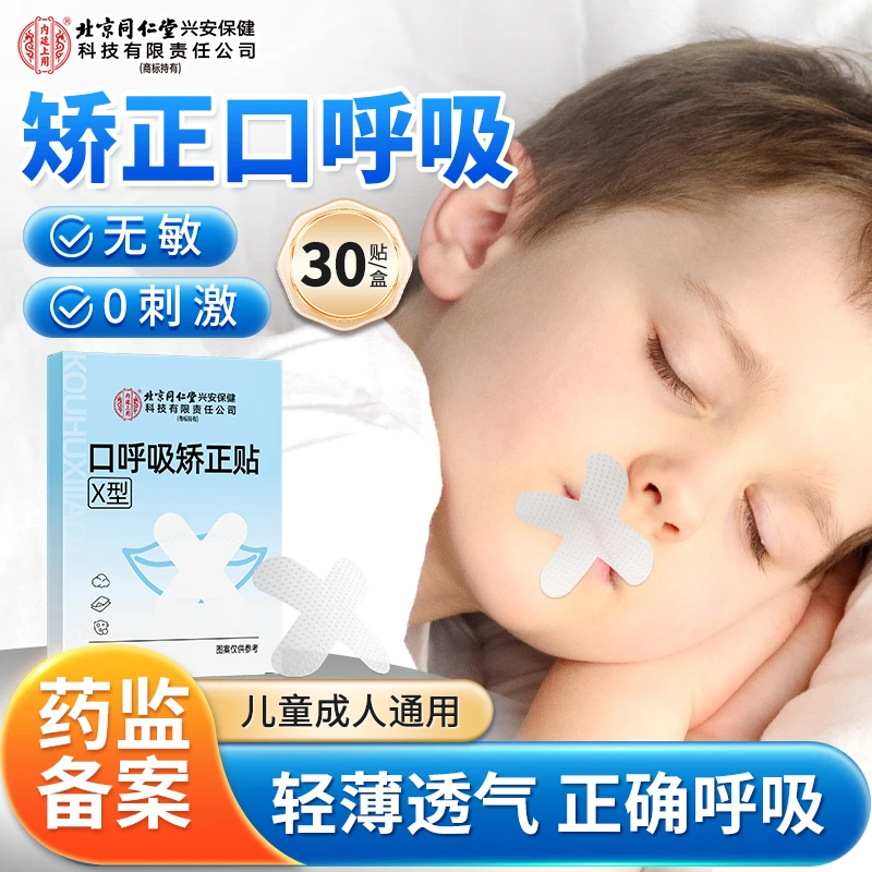 北京同仁堂内廷上用口呼吸矫正贴X型闭口闭嘴贴防止张嘴睡觉儿童