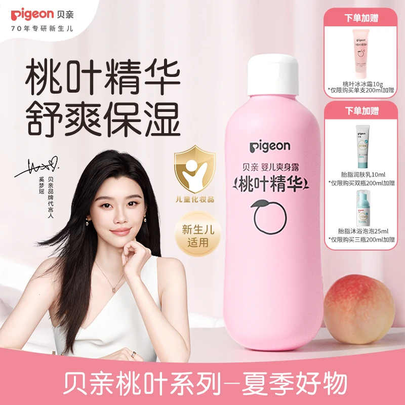 【奚梦瑶推荐】贝亲夏季护肤桃子水桃叶精华舒缓保湿爽身露200ml