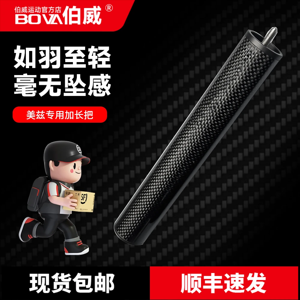 伯威美兹专用碳纤维加长把延长节加长柄中八九球球杆台球伯威