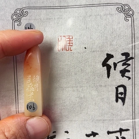 青田石印石篆刻作品