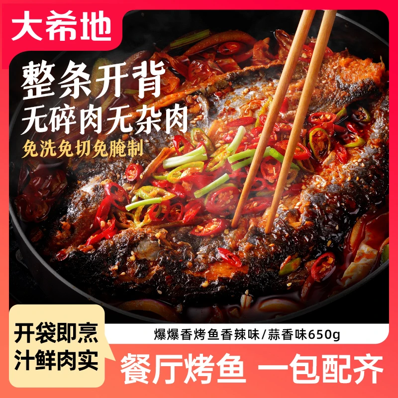 大希地爆爆香烤鱼蒜香味/香辣味650g懒人水煮鱼预制菜半成品方便