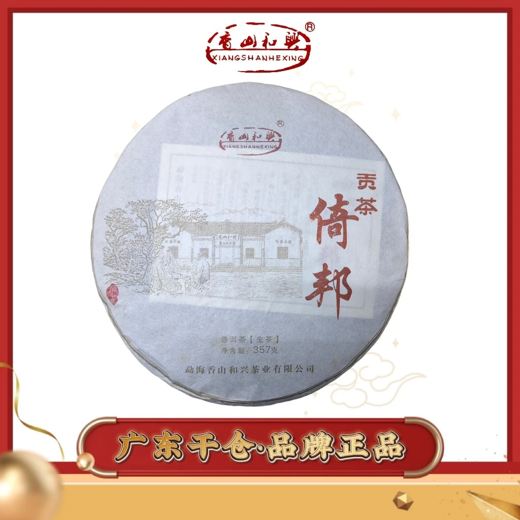香山和兴·2017年倚邦贡茶 生茶 普洱茶