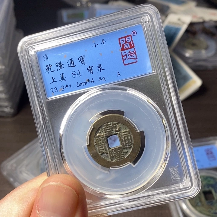 铜端平古泉乾隆通宝