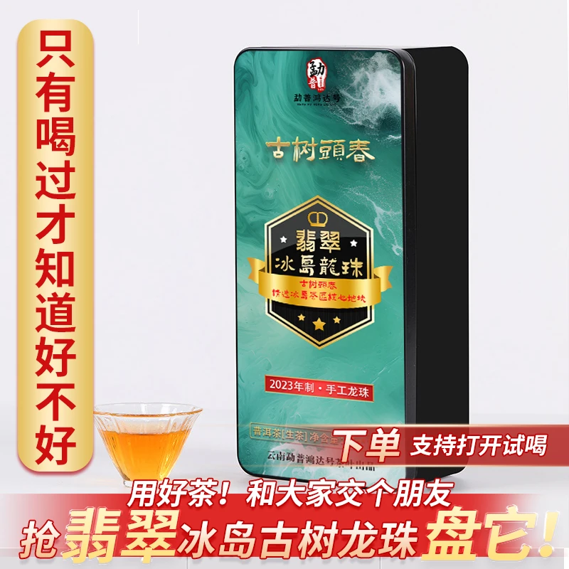 2023年翡翠冰岛古树龙珠春茶核心产地普洱茶纯料生茶龙珠70g/盒