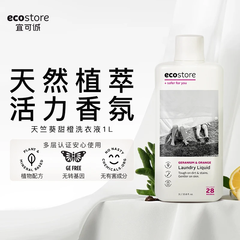 新西兰ecostore宜可诚洗衣液家用天竺葵甜橙正品持久留香 1L