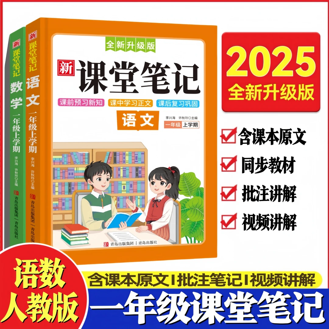 【课堂笔记】一年级上册语文数学课本教材同步含课本原文人教版通用