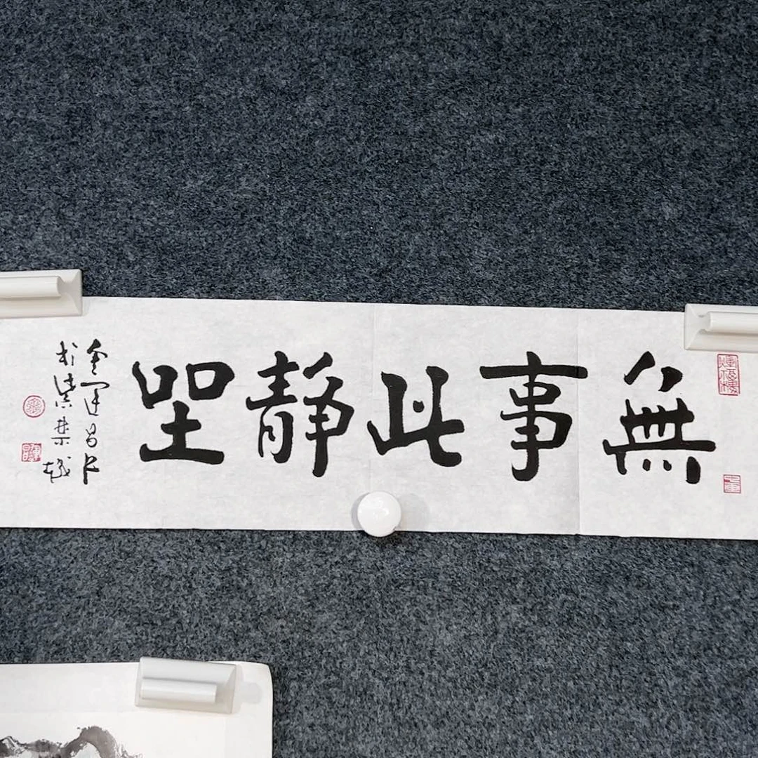 书法【**】（w4337）无事 书画3