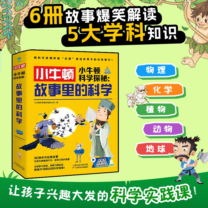 小牛顿科学故事里的科学全6册书籍儿童读物科普阅读物理百科出版