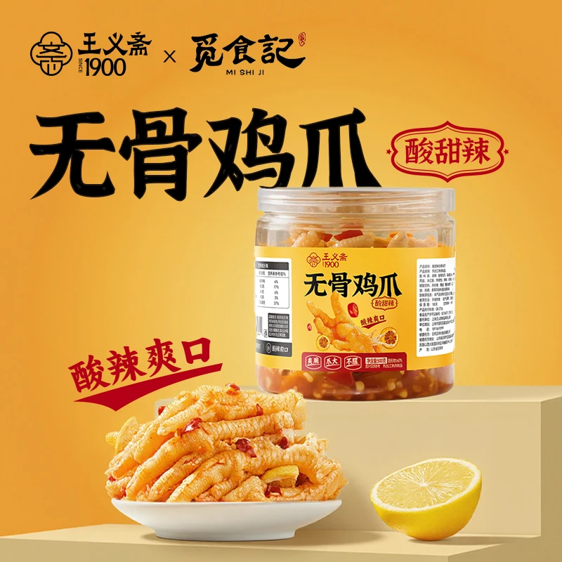 王义斋X觅食记柠檬酸甜辣无骨鸡爪凤爪脱骨解馋休闲零食即食
