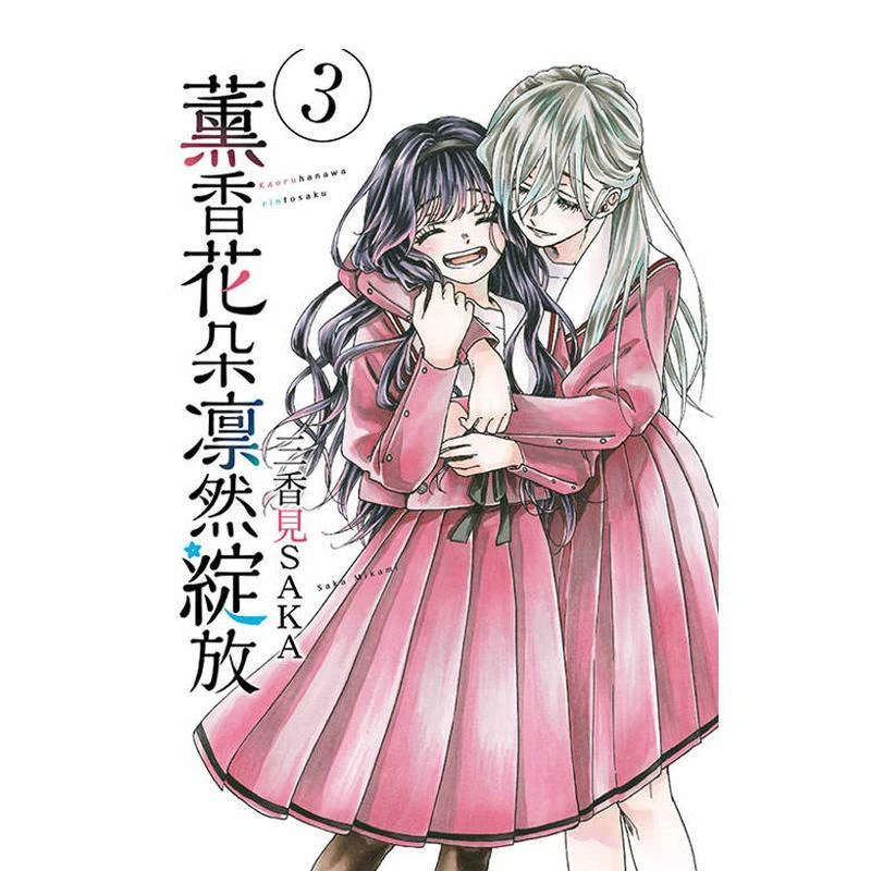 薰香花朵凛然绽放 3 台版原版繁体中文漫画书 三香见SaKa 东立