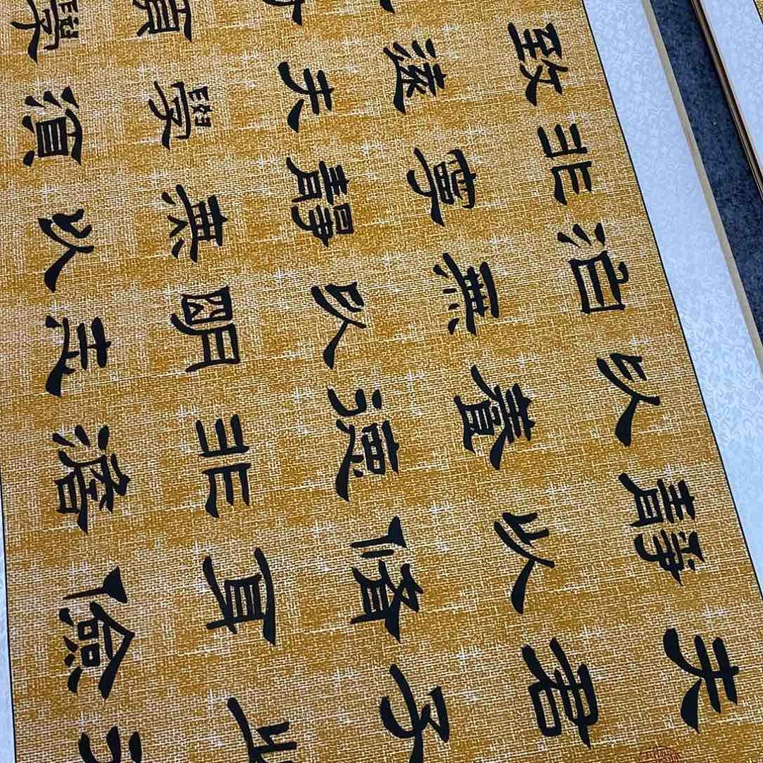 书法隶书福利戒子书王老师