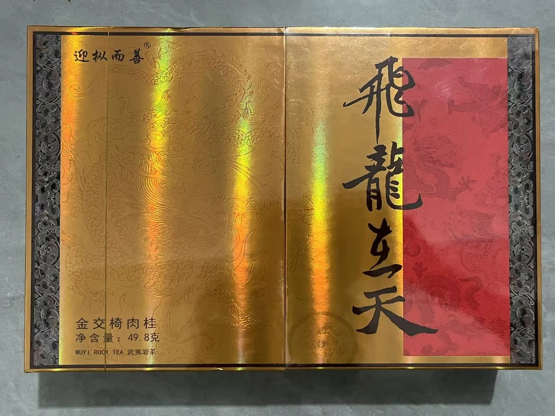 【迎枞而善】飞龙在天 金交椅肉桂 武夷岩茶