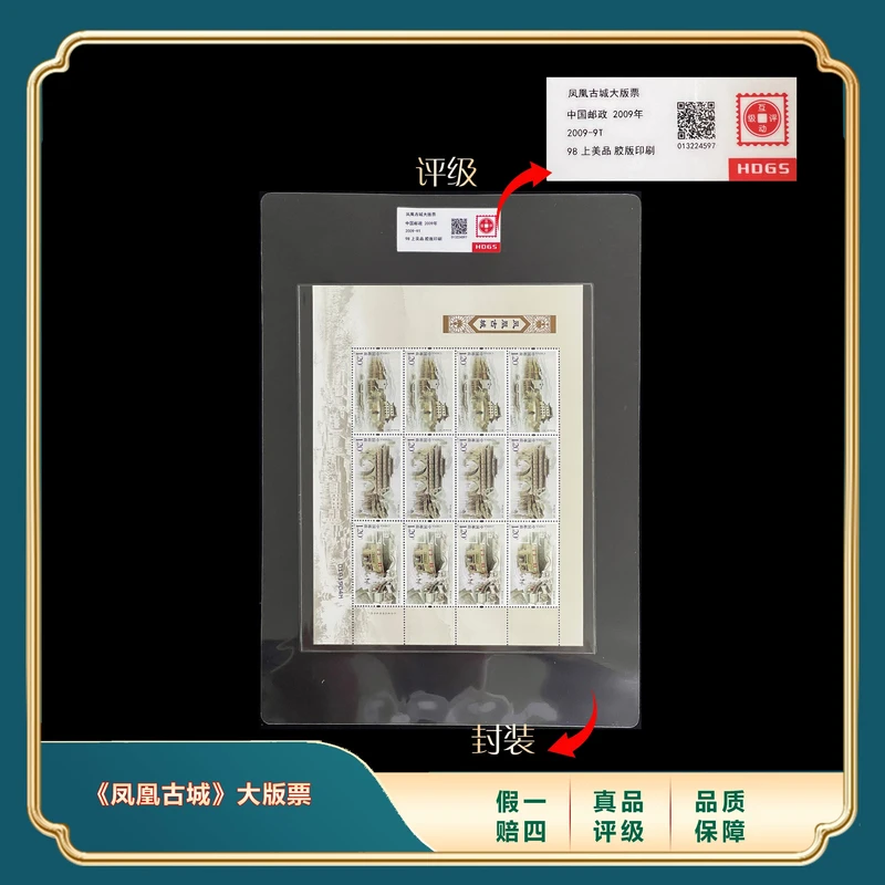 2009年凤凰古城大版票 封装评级上美品98分