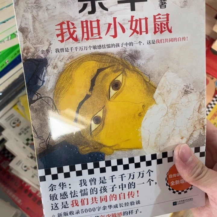 余华胆小如鼠正版塑封