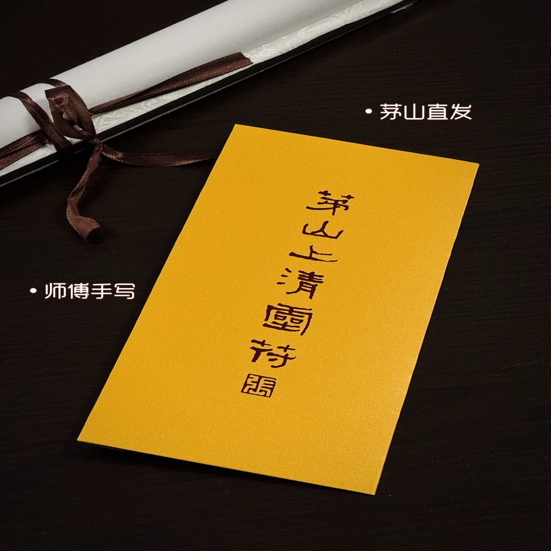 【龍芽草文创】手机壳卡贴贴纸 茅山书法手绘（已开）