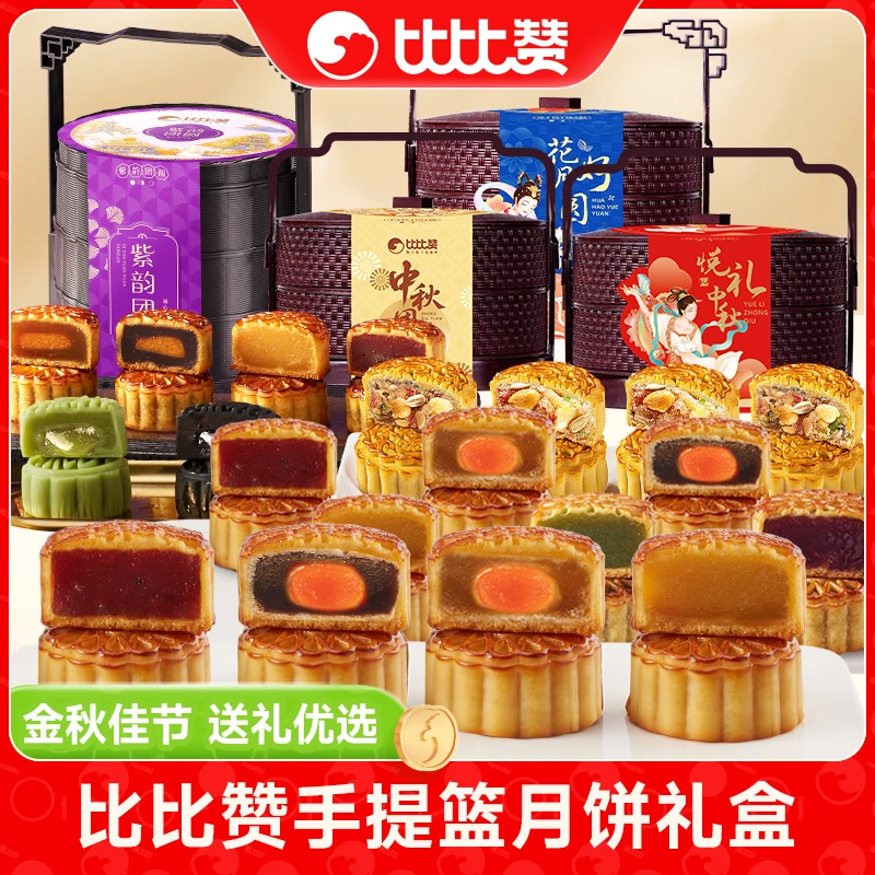 【清货】比比赞手提篮月饼礼盒多款式口味中秋好礼传统糕点SW